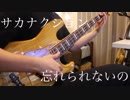 【サカナクション】『忘れられないのbasssolo』弾いてみた 【ベース】