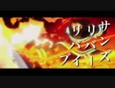 炎炎ノ消防隊✖︎サンズリバーリバイブ【MAD】