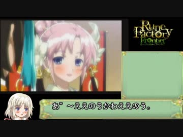 ルーンファクトリーフロンティア　メロディ結婚RTA　2:43:58  part5/5