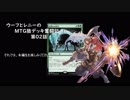 【MTG】ウーフとレニーのMTG狼デッキ奮闘記　第02話【スタンダード】