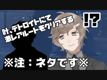 【ネタ】叶、デトロイトにて激レアルートをクリアする【天開司】