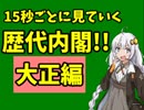 紲星あかりの「15秒ごと」に見ていく歴代内閣!!　大正編