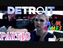 ～顔出し DETROIT～part18【BECOME HUMAN】【ゲーム実況】