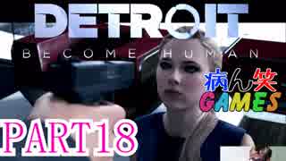 ～顔出し DETROIT～part18【BECOME HUMAN】【ゲーム実況】