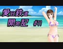 【A列車で行こうPC】愛冠鉄道開発記　#11