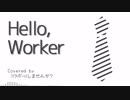 【歌ってみた】Hello, Worker【コラボっ！しませんか？】