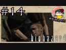 【怖くなくなくない！】やがみんのバイオハザードHDリマスター #14【レベッカとリチャード】
