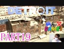 ～顔出し DETROIT～part19【BECOME HUMAN】【ゲーム実況】