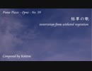 【ピアノ自作曲】枯草の歌