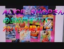 ポケカ　ＡＬＩＣＥ　ＳＨＯＰさんの300円オリパを20パック開封　ポケカ開封生活　　＃266