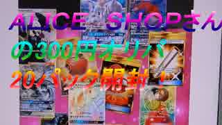 ポケカ　ＡＬＩＣＥ　ＳＨＯＰさんの300円オリパを20パック開封　ポケカ開封生活　　＃266