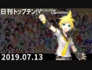 日刊トップテン！VOCALOID＆something【日刊ぼかさん2019.07.13】