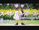 【一人二役】Specialgirl/スペシャルガール【踊ってみた】
