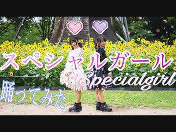 【一人二役】Specialgirl/スペシャルガール【踊ってみた】