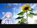 【歌うボイスロイド】ひまわり【琴葉葵】