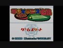 マリオテニスGB　Part1