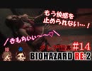#14 嫁が実況(+夫)【BIOHAZARD RE:2 クレア編裏】～ビビリな嫁の復讐編～