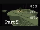 そうだ、エンドに住もう　Part5