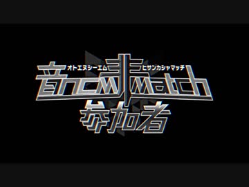音NCM 非参加者 MATCH 【ED】