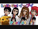 【実況】ポケットモンスター Let's Go! イーブイやろうぜ！　その４４