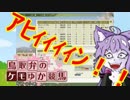 【クリフジ牝系で】鳥取弁のケモゆか競馬　part5【中央競馬界を粉砕する】