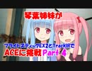 【ACE COMBAT 7】琴葉姉妹がフライトスティックEX2とTrackIRでACEに挑戦 Part4【VOICEROID実況】