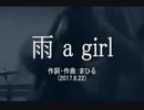 今日のまひるさん 『雨 a girl』（オケありツイキャス弾き語り）