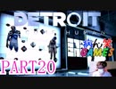 ～顔出し DETROIT～part20【BECOME HUMAN】【ゲーム実況】