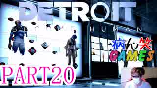 ～顔出し DETROIT～part20【BECOME HUMAN】【ゲーム実況】