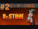 【海外の反応 アニメ】 ドクターストーン 2話 Dr. Stone ep 2 アニメリアクション