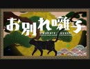 【篠笛で】お別れ囃子【吹いてみた】( ´･ω･)つ旦