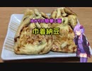 ゆかりの簡単ご飯#4  巾着納豆