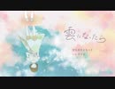 「雲になったら」を歌ってみた　里蘭花ver.