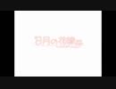 お耳直しに「８月の花嫁」歌ってみた