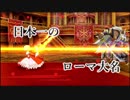 【FGO】大坂ローマ帝国VSファイナル柴田!!【日本一のローマ大名】