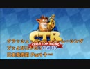 【実況】クラッシュ・バンディクーレーシング ブッとびニトロ！を日本先行プレイ！【CTR】
