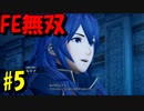 【実況】ファイアーエムブレムを知らなくて楽しめるFE無双part5【ファイアーエムブレム無双】