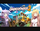 【Overcooked2】茜姉大好きな妹たちの小豆に実況工房【part2】