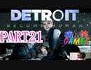 ～顔出し DETROIT～part21【BECOME HUMAN】【ゲーム実況】