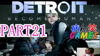 ～顔出し DETROIT～part21【BECOME HUMAN】【ゲーム実況】