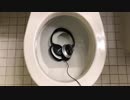 BOSEのヘッドホンをトイレに流してみた