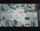 スクランブル交際☆歌ってみた！！【X'p × レド】