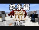 【Minecraft×人狼×自作回路#00A】マイクラ人狼シーズン２総集編前編