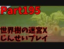 【シリーズ未経験者にもやさしい】世界樹の迷宮X　人生縛りプレイ part195