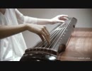 《左手指月》独奏版-Chinese traditional Musical instrument 【古琴】