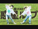 惑星ループ＿踊ってみた【色調P】