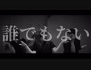 【次女ズ】誰でもない 踊ってみた【宮多×みぽやますずこ】