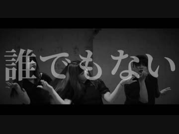 【次女ズ】誰でもない 踊ってみた【宮多×みぽやますずこ】