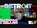 ～顔出し DETROIT～part22【BECOME HUMAN】【ゲーム実況】