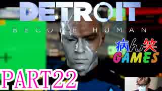 ～顔出し DETROIT～part22【BECOME HUMAN】【ゲーム実況】